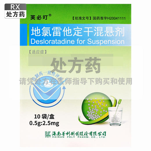 芙必叮,地氯雷他定干混悬剂【0.5g:2.5mg*10袋】海南普利 商品图0