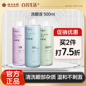【官方正品】云南白药泰邦洗眼液500ml清洁眼部护理眼睛眼部干涩隐形眼镜美瞳眼清洁护理缓解疲劳