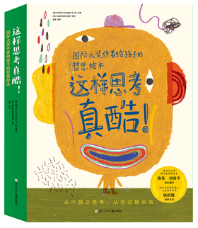 《国际大奖绘本作者给孩子的哲思绘本——这样思考真酷》全8册