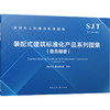 装配式建筑标准化产品系列图集(叠合楼板) SJT 04-2023 商品缩略图0
