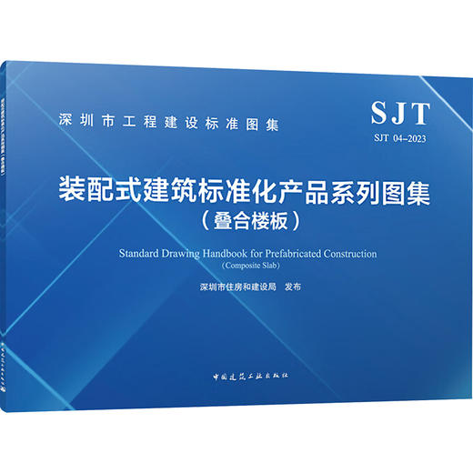 装配式建筑标准化产品系列图集(叠合楼板) SJT 04-2023 商品图0