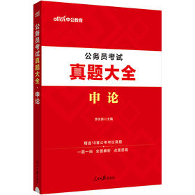 公务员考试用书国考2024中公2024公务员考试申论真题大全 公考真题