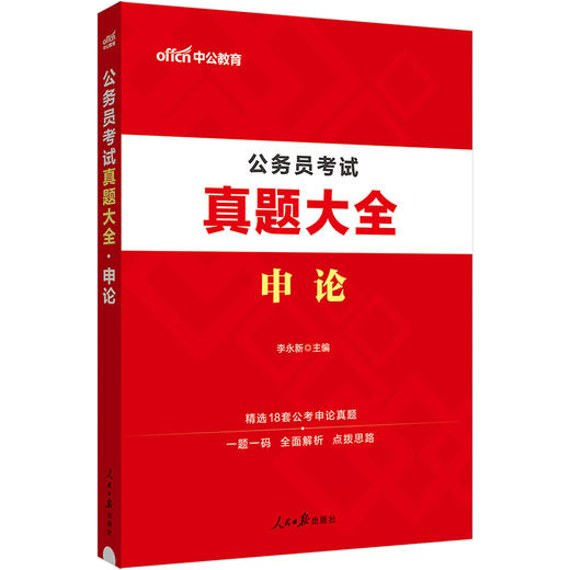 公务员考试用书国考2024中公2024公务员考试申论真题大全 公考真题 商品图0