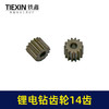 【货号01201】锂电钻齿轮14齿550电机齿12V16.8V21V通用型电机齿轮锂马达齿 商品缩略图3
