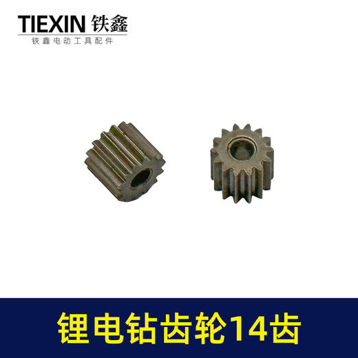 【货号01201】锂电钻齿轮14齿550电机齿12V16.8V21V通用型电机齿轮锂马达齿 商品图3