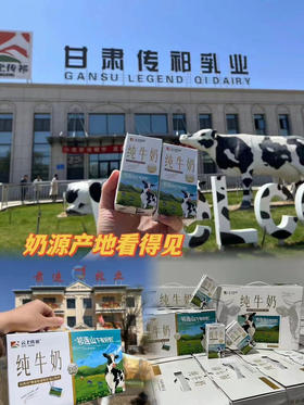 国家认证的祁连山冰川牧场+工厂全产业链，质量把控严格，3.5g高蛋白，品质有保障
醇厚浓郁，奶香可口，营养丰富，自然香甜，100%纯牛乳，健康无添加！200ml×10盒/箱
东方甄选甘肃行力推奶源