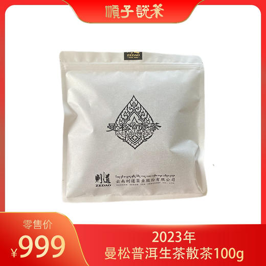 则道丨2023年曼松普洱生茶散茶100g 商品图0