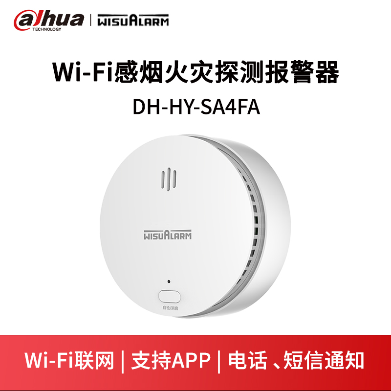 Wi-Fi感烟火灾探测报警器DH-HY-SA4FA