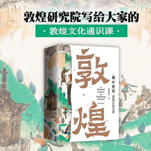 敦煌石窟百讲 商品图1