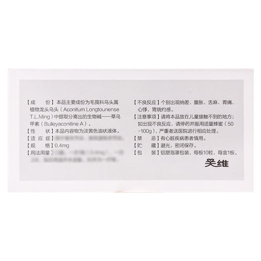 关维,草乌甲素软胶囊【0.4mg*10粒】昆药集团 商品图3