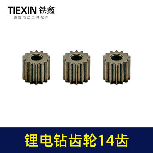 【货号01201】锂电钻齿轮14齿550电机齿12V16.8V21V通用型电机齿轮锂马达齿 商品图4