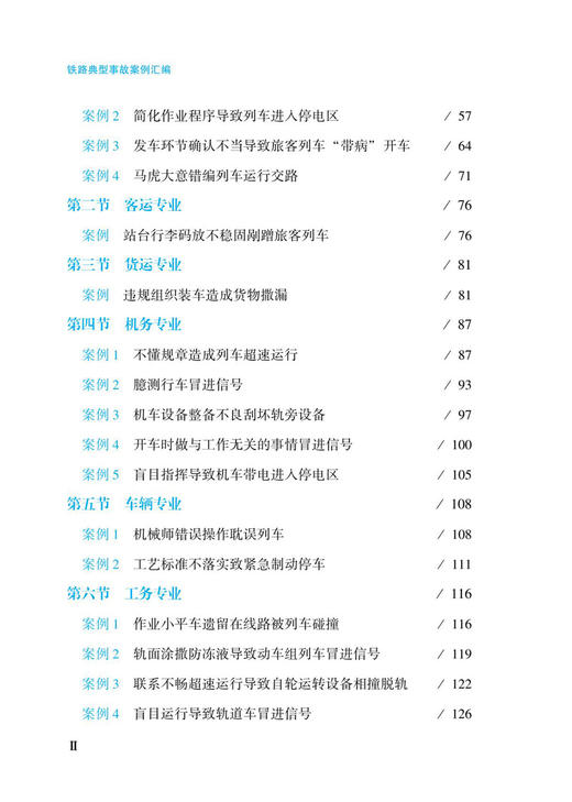 6824  铁路典型事故案例汇编 商品图3