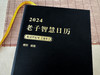 现货【精装】2024老子智慧日历 商品缩略图4