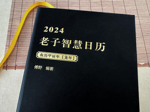 现货【精装】2024老子智慧日历 商品图4