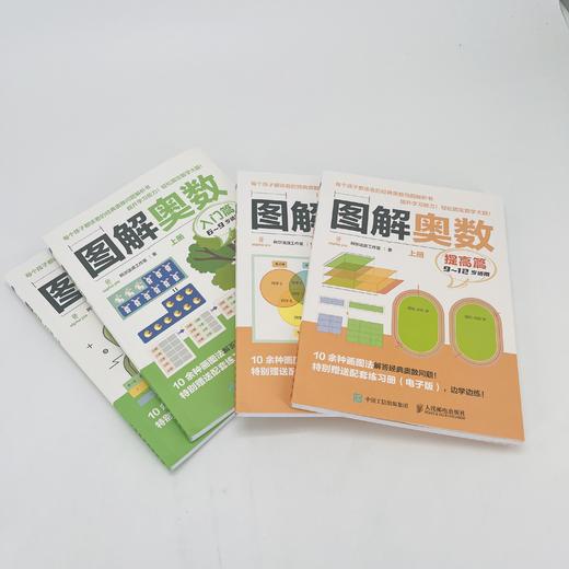 【适合6-12岁】憨爸出品，超模君力荐！《图解奥数》入门篇+提高篇  用图解来呈现经典奥数题里的抽象概念学习数学 商品图8