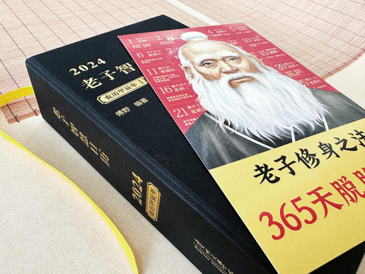 现货【精装】2024老子智慧日历 商品图6