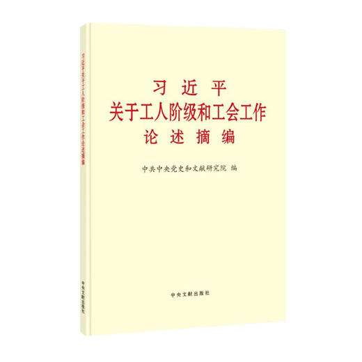 习近平关于工人阶级和工会工作论述摘编 普及本 中央文献出版社 商品图0
