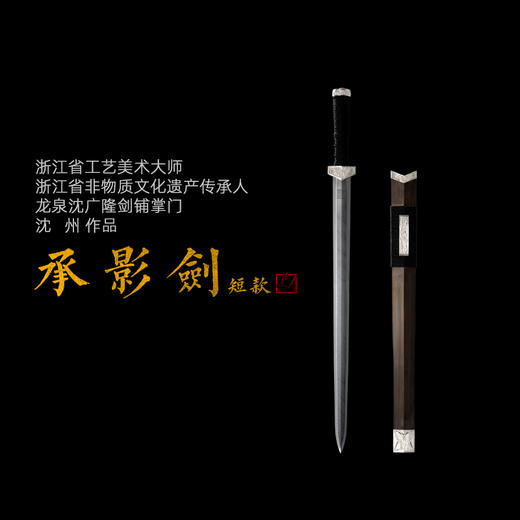 承影剑 沈州作品 龙泉沈广隆宝剑 手工传统剑 高工作品 未开刃sgl-2025 商品图1