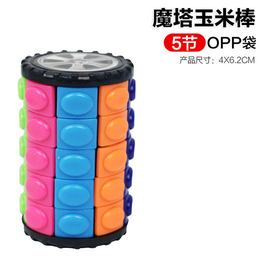  【转动益智魔方，来一种不一样的玩法！】DIY儿童益智立体魔塔 玉米魔方开发智力魔方玩具圆柱型魔方促进儿童的学习兴趣和认知能力-QQ 商品图6