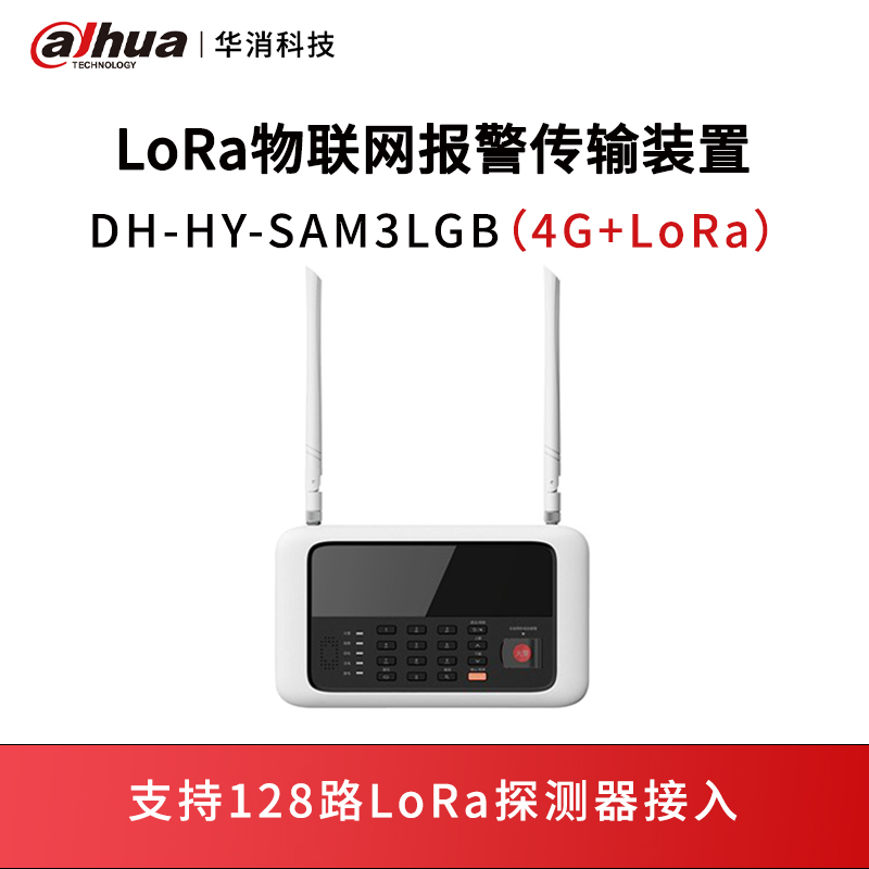 LoRa物联网报警传输装置DH-HY-SAM3LGB（4G+LoRa）