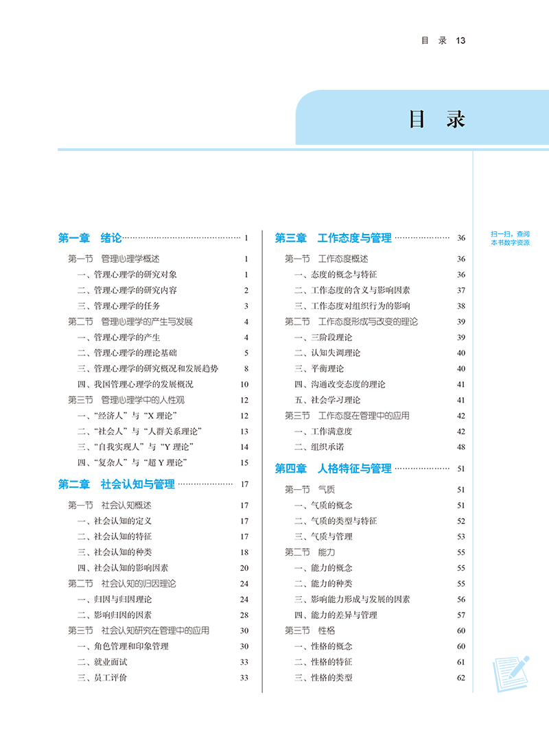 目录9787513282574管理心理学-13.png