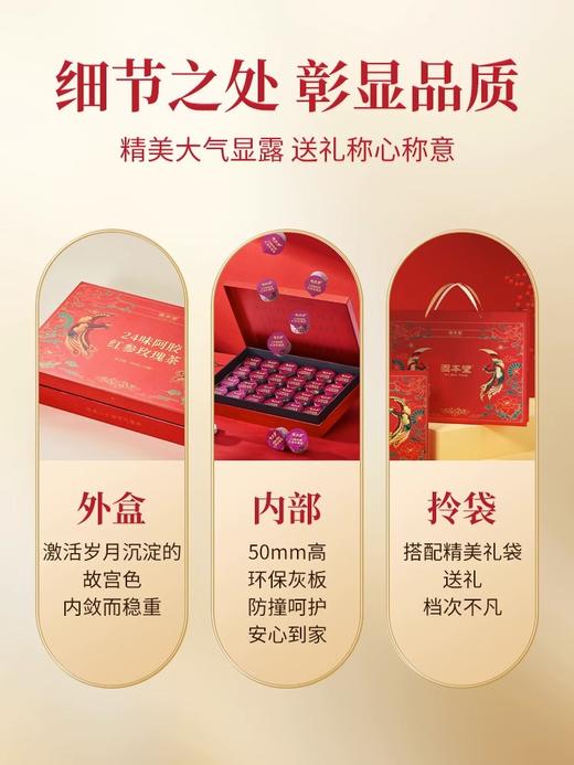 二十四味阿胶红参玫瑰茶400克礼盒 元气茶 含24味药材 坚持原产地采购 全是真材实料 完全0 添加 滋补更贴心 【固本堂】 商品图2
