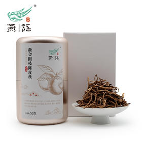 燕语六年新会圈枝陈皮丝铝罐装50g