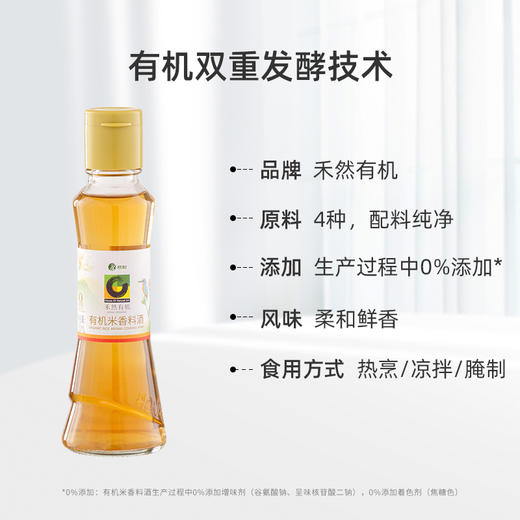 杞冠严选 | 禾然有机米香料酒 160ml/瓶 有机调味 满59包邮 商品图5
