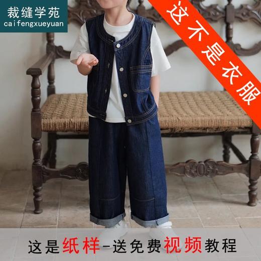 裁缝学苑TX23牛仔马甲背心童装直筒阔腿牛仔裤套装纸样 儿童裁剪 商品图0