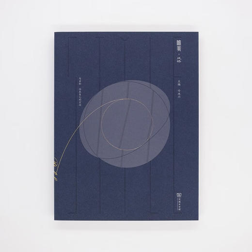 唯美·风格 冷冰川 主编 商务印书馆 商品图1