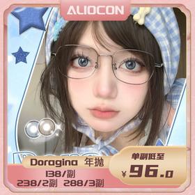 【限时活动 | 年抛】Doragina活动  走失彗星/小豆几/焦糖松栗/霜后茶园/黑光松露