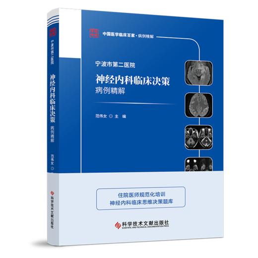 正版 宁波市第二医院神经内科临床决策病例精解 范伟女主编 商品图0