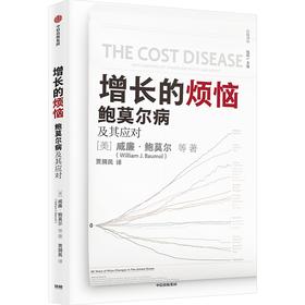 中信出版 | 增长的烦恼：鲍莫尔病及其应对