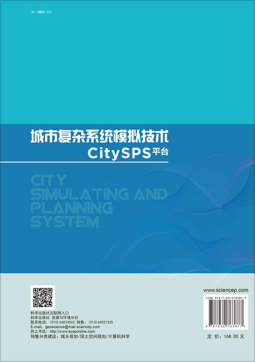 城市复杂系统模拟技术：CitySPS平台 商品图1