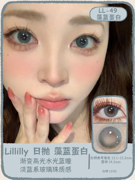 Lillilly旗下 ·LL-48碎金白桃&LL-49藻蓝蛋白 14.2mm白狮参考着色中小直径 ｜日抛10片装 商品图9