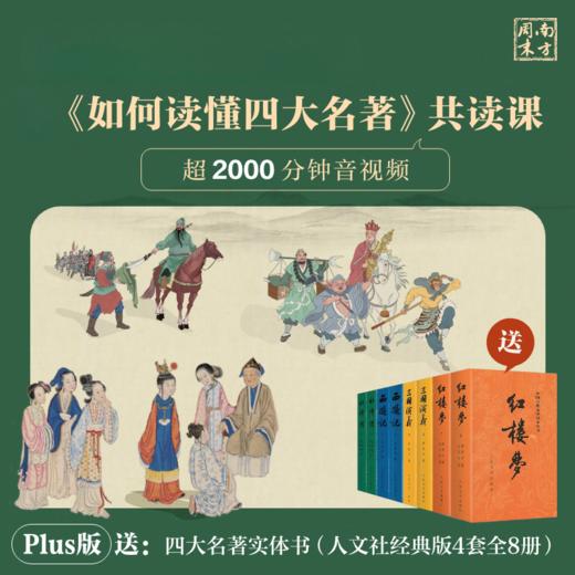 《如何读懂四大名著》视频课+全套8册人文社四大名著纸质书，课程支持永久回放！ 商品图0
