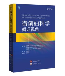 微创妇科学：循证视角