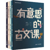哈哈学古文 有意思的古文课 第2辑(思想元典1/思想元典2/ 史家风采1/史家风采2)(全4册) 商品缩略图0