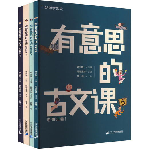 哈哈学古文 有意思的古文课 第2辑(思想元典1/思想元典2/ 史家风采1/史家风采2)(全4册) 商品图0