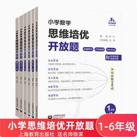 小学数学思维培优开放题 培养学生探索发散性思维创新能力