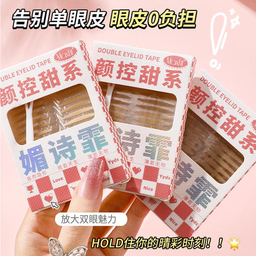 「拍1发3！9.9元3盒」媚诗霏仿真双眼皮贴 无痕自然肤色单面肿眼泡用粘性不反光美妆 商品图1