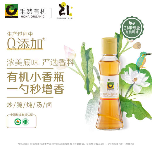 杞冠严选 | 禾然有机米香料酒 160ml/瓶 有机调味 满59包邮 商品图0