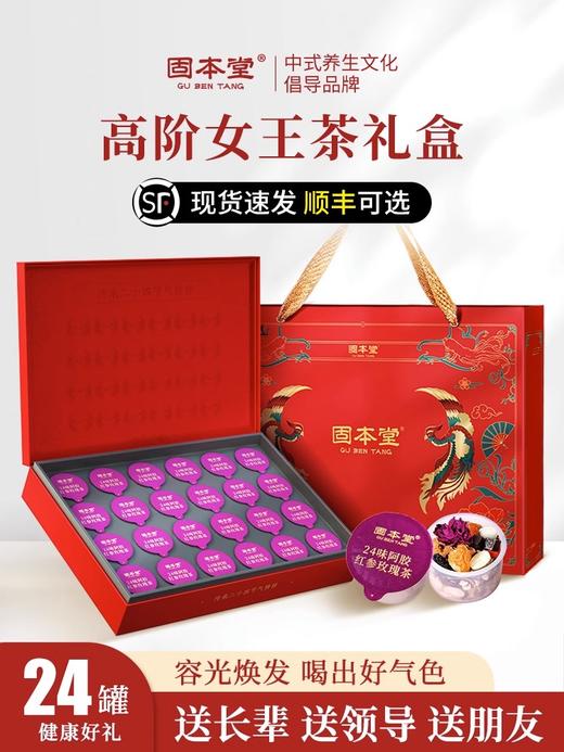 二十四味阿胶红参玫瑰茶400克礼盒 元气茶 含24味药材 坚持原产地采购 全是真材实料 完全0 添加 滋补更贴心 【固本堂】 商品图0