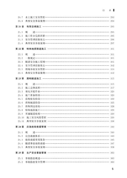 30315-0  隧道工程施工安全控制管理技术 商品图6