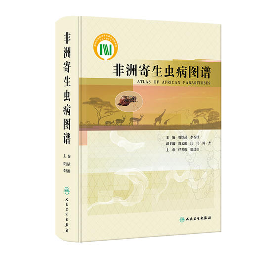 非洲寄生虫病图谱 贾铁武 李石柱 非洲流行寄生虫病地理分布病原学临床表现诊断治疗预防 人民卫生出版社9787117338400 商品图1