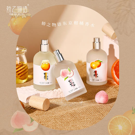 「9.9元包邮！数款香型」娇之物语东京淡香柑橘香水清新女士香水茉莉玫瑰香水香氛精油 商品图0