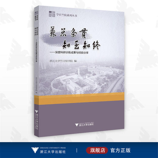 兼总条贯 知至知终——深度科研训练成果与经验分享/学在竺院系列丛书/浙江大学竺可桢学院/浙江大学出版社/浙大 商品图0