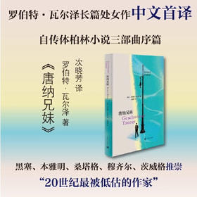 【半山书局】B座14F丨唐纳兄妹