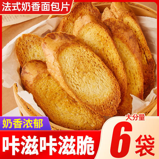 【外皮醇香酥脆！法式奶香面包】色泽金黄，炭烤奶香情；面包饼干焦脆香，满口芬芳甜；干片早餐饼干香酥烤馍片零食大全各种美食整箱小包装放心吃进口中老年健康 商品图1