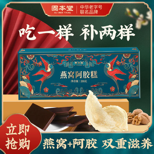 燕窝阿胶糕200g 阿胶含量高 早晚各一袋 代谢好整人人都轻盈起来 养气血 补气补血 面色红润有光泽 【固本堂】 商品图5